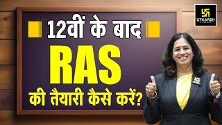 12 वीं  के बाद Graduation के साथ RAS की तैयारी कैसे करें? | Pushpa Ma'am | RAS Utkarsh