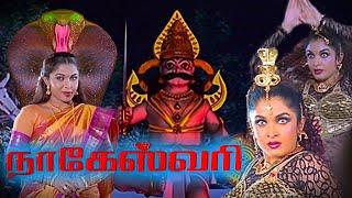 Nageswari Full Movie | Old Tamil Hits | HD | Ramya Krishnan, Karan, Vadivelu