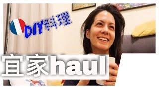 週末生活VLOG：DIY咖哩扁豆， IKEA haul...  | Maryline 韻雯