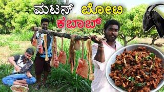 Mutton Boti Kebab  | ಮಟನ್‌ ಬೋಟಿ ಕಬಾಬ್‌ ️