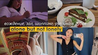 alone but not lonely: простая рутина // уроки вождения в Дубае // шоппинг