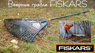 Веерные грабли Fiskars - Работать стало легче!