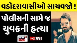 🟠Vadodara Crime LIVE: મુસ્લિમ યુવકે કરી ભાજપ નેતાના પુત્રની હત્યા?  | Crime News | News18