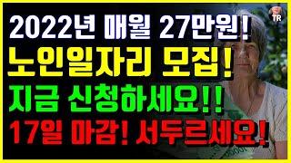 2022년 노인일자리 모집 합니다! 17일마감!! 지금바로 신청하세요! 하루 3시간 월 27만원 수령! 노인 공공근로 급여 신청 기간 자격기준 등 만 60세 이상!