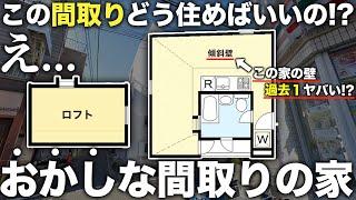 【珍物件】え！これで生活できるの！？ほぼ三角形のおかしな間取りのが過去一の奇妙だから潜入してきた件