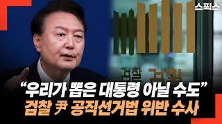 “우리가 뽑은 대통령 아닐 수도” 검찰 윤석열 공직선거법 위반 수사 가능.