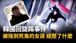 女孩淩晨獨自回家，被陌生男子尾隨並一腳踹暈，引起全韓公憤，釜山回旋踢事件︱解密日記