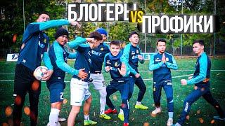 БЛОГЕРЫ vs ПРОФИКИ! ПРОИГРАВШИЕ ВЫПОЛНЯЮТ НАКАЗАНИЕ!