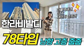 부천에서 집값상승 기대해볼 지역은? 소사 한라비발디 78타입 남향 고층 줍줍 (No.2004) [소사역아파트][부천아파트 ]