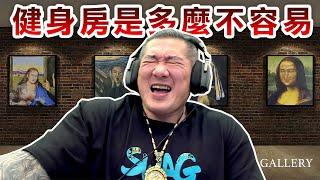 【館長直播完整版】2025/03/05/週三  成吉思汗健身房是多麼不容易 那就繼續拼命努力做