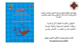 13- كاتيكيزم الكنيسة القبطية الأرثوذكسية – جـ6  - الثروة والأغنياء في الإيمان المسيحي