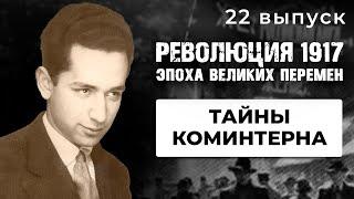 РЕВОЛЮЦИЯ 1917. Эпоха великих перемен. ТАЙНЫ КОМИНТЕРНА. 22 Выпуск. Исторический Проект