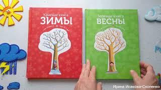 Книги. Времена года. Софи Кушарьер