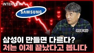 삼성이 만들면 다르다? 저는 이제 끝났다고 봅니다 | 곽수종 박사 [2부]