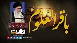 باقرالعُلومؑ ____سید علی خامنہ ای““““““wilayit media,Wilayat media