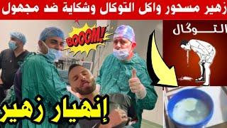 خبر عااااجلحقيقة نقل زهير للمستعجلات....شكون سحر ليه وعطاه التوكال