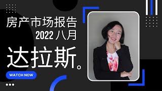 2022 八月达拉斯房产分析报告