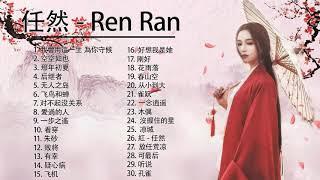 Ren Ran 任然 | 任然 歌曲合集 2021 | Ren Ran Song 2021 任然2021最受欢迎的歌曲  20首最佳歌曲 1