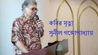 Kobir Mrityu I Composed by Sunil Gangopadhyay I Recitation by Pradip Mohanta