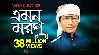 এমন মরণ মাওলা তুমি কাউকে দিওনা | Emon Moron Mawla Tumi | Nasheed Studio Abu Taher gojol