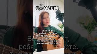 Песня про Настю. Ирина Ромашка