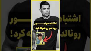 کریستیانو رونالدو خشکش زد وقتی فهمید جونیور چیکار کرده!