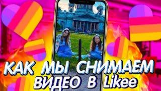 КАК МЫ СНИМАЕМ ВИДЕО В LIKEE с Lil P| Видео Кристи Чарм