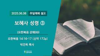 2025.06.08│현대교회 / 주일예배
