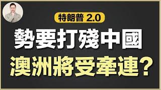 澳洲買樓 | 美國新任總統政策將如何影響澳洲樓價？