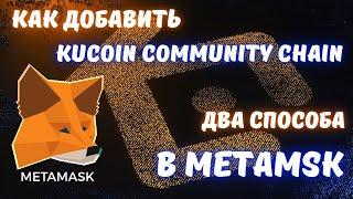 🟢 Как добавить сеть KUCOIN на кошелек Metamask | KuCoin Community Chain |  KCC NETWORK | kucoin