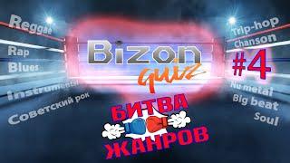 Bizon Quiz #4 Битва жанров. Музыкальный квиз для меломанов.