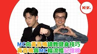 MC張天賦向黃百鳴請教健身技巧 黃百鳴與MC張天賦輪流唱記憶棉 ｜ #娛樂新聞 ｜ 破地獄 ｜ 許冠文 ｜ 黃子華 ｜ 衛詩雅｜ HOY TV