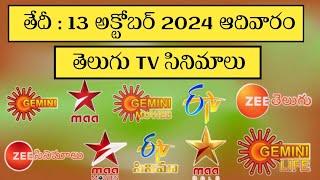 sunday movies schedule | 13 october 2024 tv movies schedule |daily tv movies list in telugu tv guide