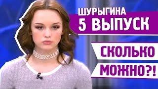 ДИАНА ШУРЫГИНА 5 ВЫПУСК - СЛИТЫЙ ВЫПУСК "ПУСТЬ ГОВОРЯТ" 07.03.2017