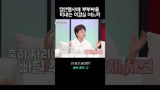 집안행사에 부부싸움 티를 내는 며느리, 결국 카톡한 이경실｜바로보는 동치미