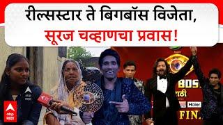 Suraj Chavan Marathi Bigg Boss Winner Journey | रील्सस्टार ते बिगबॉस विजेता, सूरज चव्हाणचा प्रवास