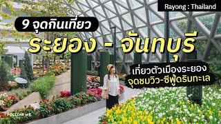 เที่ยวระยอง จันทบุรี สวนดอกไม้เมืองหนาว ถนนยมจินดา กินอาหารซีฟู้ดวิวทะเล | FOLLOW ME เที่ยวไทย