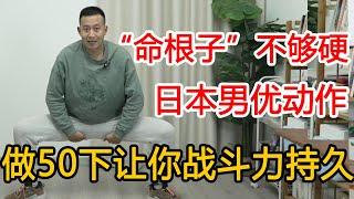 “命根子”不够硬？日本男优3招练腿动作，针对弱点，促睾酮分泌，战斗力持久【人体百科David伟】