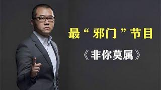 中国最“邪门”的综艺节目：老板入狱，主持人被坑，BOSS团破产