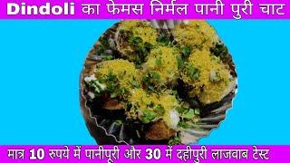 Dindoli famous Nirmal Pani Puri #santoshfooddiary