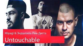 Реакция на Miyagi & Эндшпиль feat. Рем Дигга - Untouchable