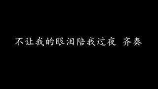 不让我的眼泪陪我过夜 齐秦 (歌词版)