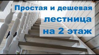 Простая и дешевая лестница на второй этаж