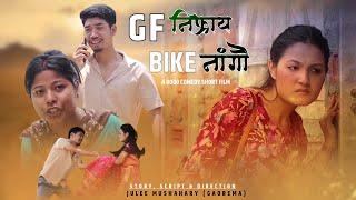 GF NIFRAI BIKE NANGWO ||A BODO COMEDY SHORT FILM BY GAOREMA