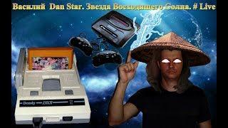# 54 Василий Dan Star Звезда Восходящего Солнца.# Live