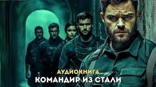 Аудиокнига полная : Командир из стали
