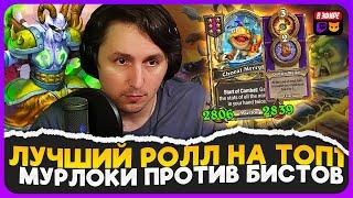 ОГРОМНЫЕ РУЧНЫЕ МУРЛОКИ ПРОТИВ БИСТОВ С ГОЛДРИНОМ! [ Fritterus / Hearthstone: Поля Сражений ]