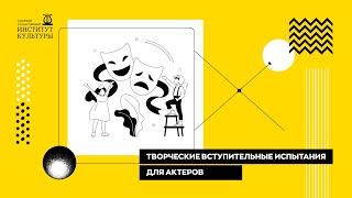 Творческие вступительные испытания для актеров