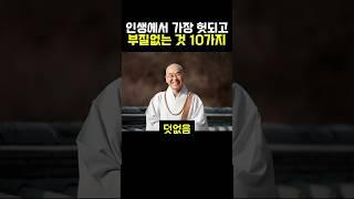 인생에서 가장 헛되고 부질없는 것 10가지