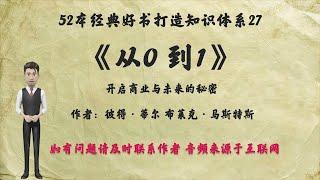 解读52本经典好书27.《从0到1》：开启商业与未来的秘密